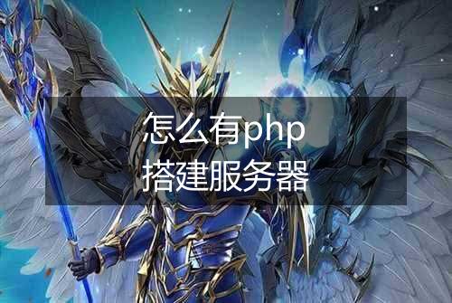 怎么有php搭建服务器