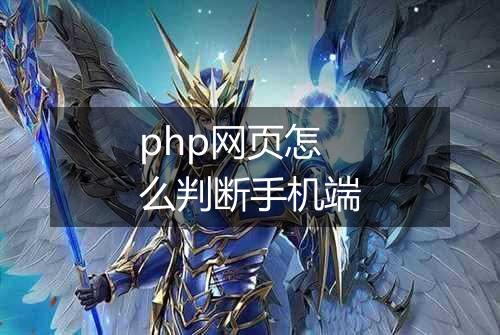 php网页怎么判断手机端
