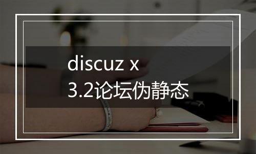 discuz x3.2论坛伪静态
