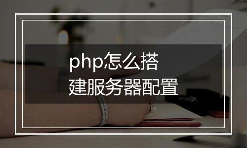 php怎么搭建服务器配置