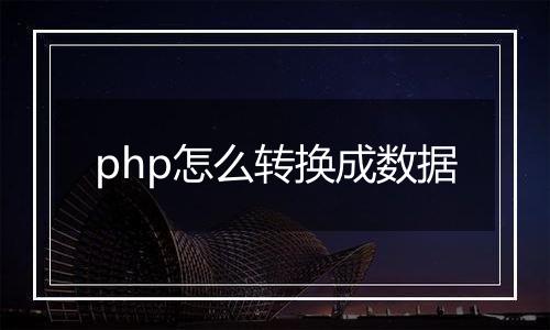 php怎么转换成数据