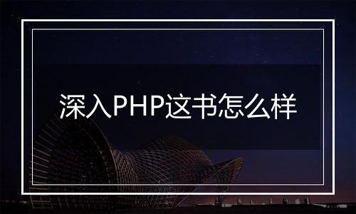 深入PHP这书怎么样