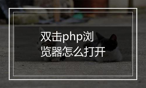 双击php浏览器怎么打开