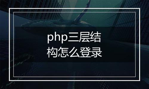 php三层结构怎么登录