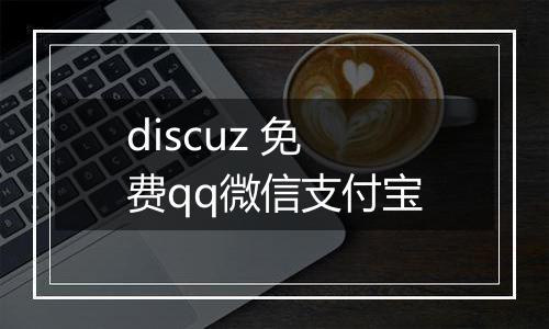 discuz 免费qq微信支付宝