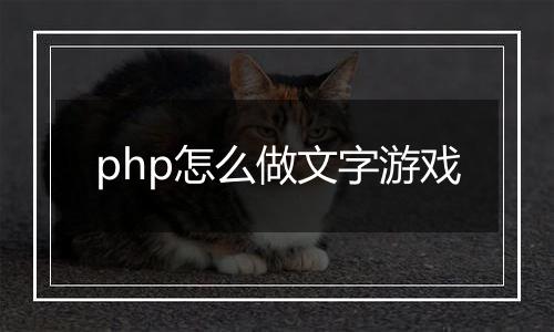 php怎么做文字游戏