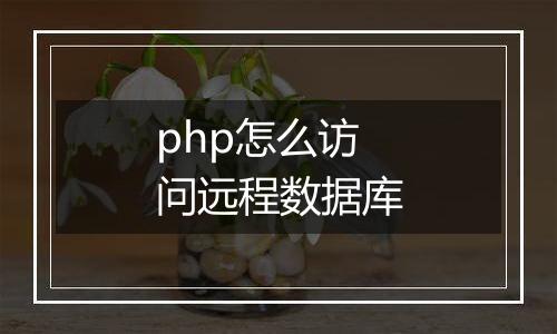 php怎么访问远程数据库