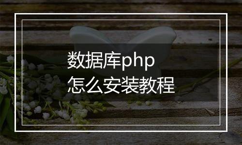 数据库php怎么安装教程