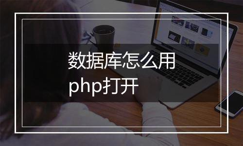 数据库怎么用php打开