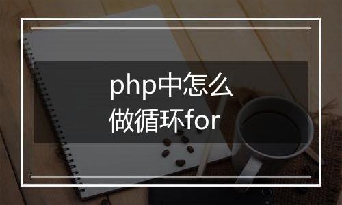 php中怎么做循环for