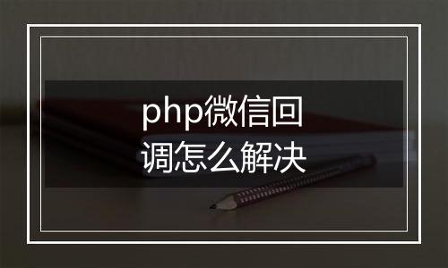 php微信回调怎么解决