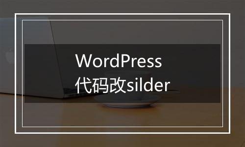 WordPress代码改silder