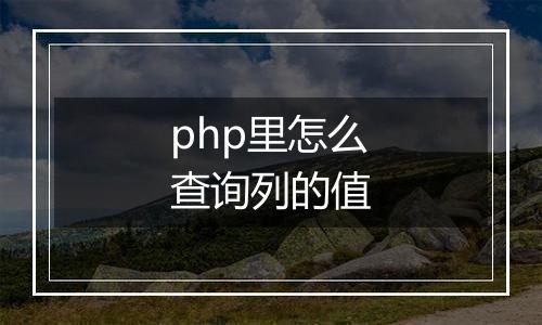 php里怎么查询列的值
