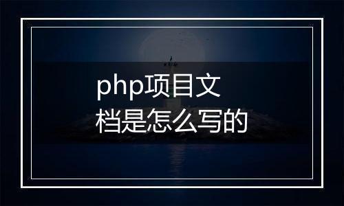 php项目文档是怎么写的