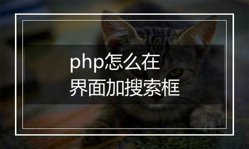 php怎么在界面加搜索框
