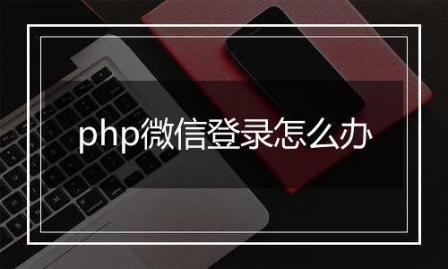 php微信登录怎么办