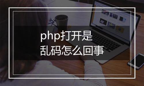 php打开是乱码怎么回事
