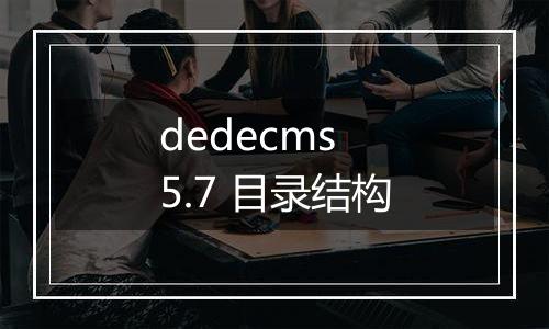 dedecms 5.7 目录结构