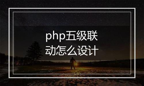php五级联动怎么设计