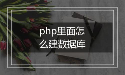 php里面怎么建数据库