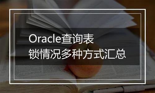 Oracle查询表锁情况多种方式汇总