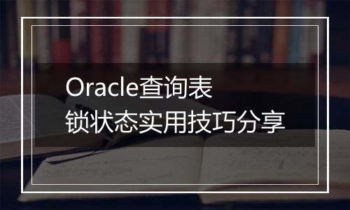 Oracle查询表锁状态实用技巧分享