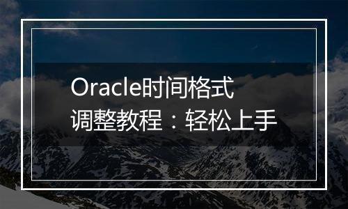 Oracle时间格式调整教程:轻松上手