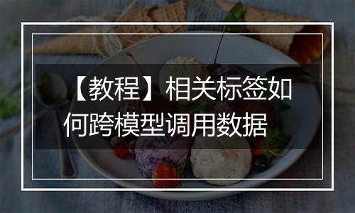 【教程】相关标签如何跨模型调用数据