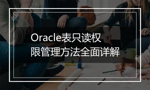 Oracle表只读权限管理方法全面详解
