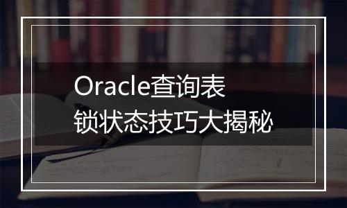 Oracle查询表锁状态技巧大揭秘