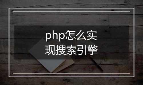 php怎么实现搜索引擎