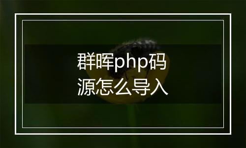 群晖php码源怎么导入
