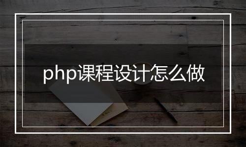 php课程设计怎么做