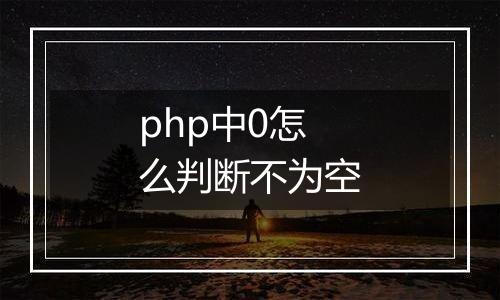 php中0怎么判断不为空