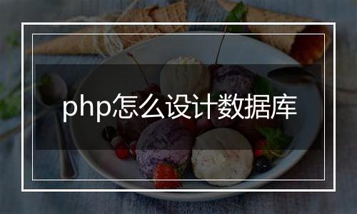 php怎么设计数据库