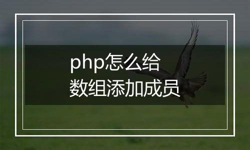 php怎么给数组添加成员