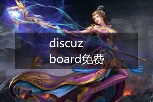 discuz board免费