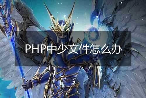 PHP中少文件怎么办