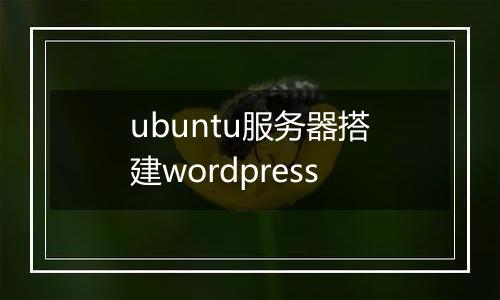 ubuntu服务器搭建wordpress