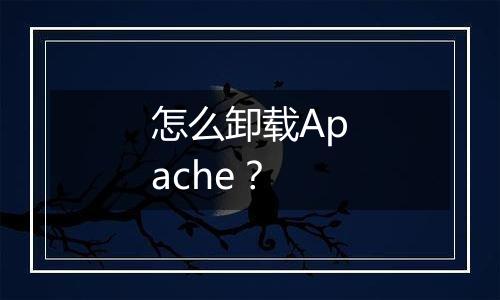 怎么卸载Apache？