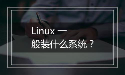 Linux 一般装什么系统?