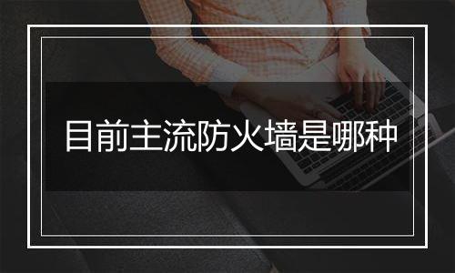 目前主流防火墙是哪种