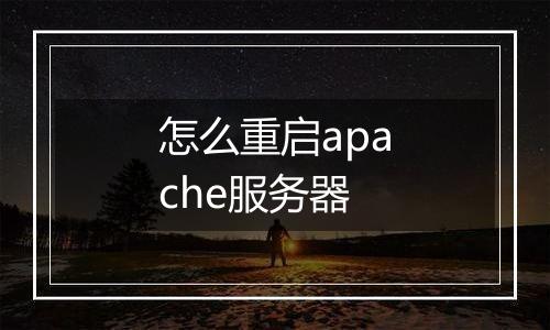 怎么重启apache服务器