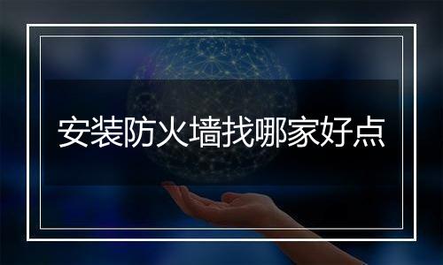 安装防火墙找哪家好点