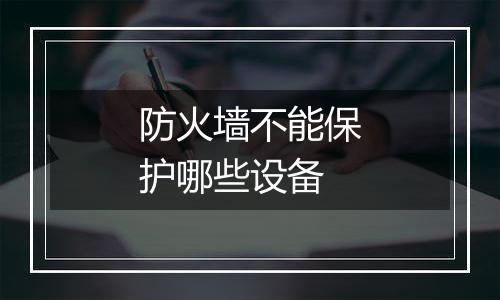 防火墙不能保护哪些设备