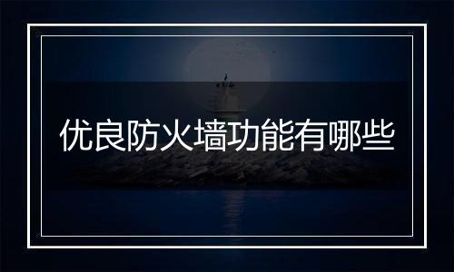 优良防火墙功能有哪些