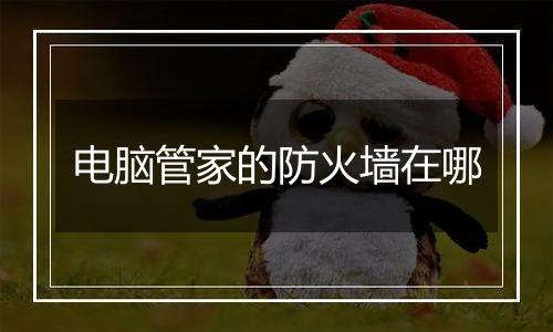 电脑管家的防火墙在哪