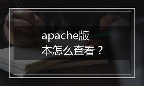 apache版本怎么查看？