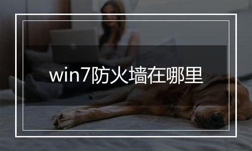 win7防火墙在哪里