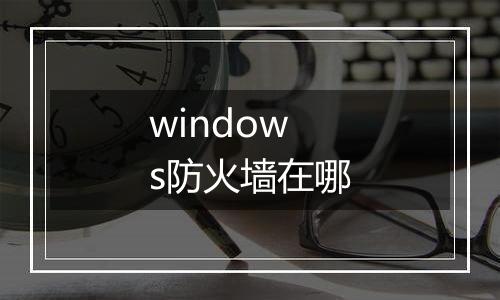 windows防火墙在哪